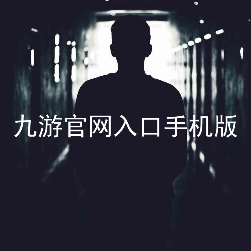 九游官网入口手机版