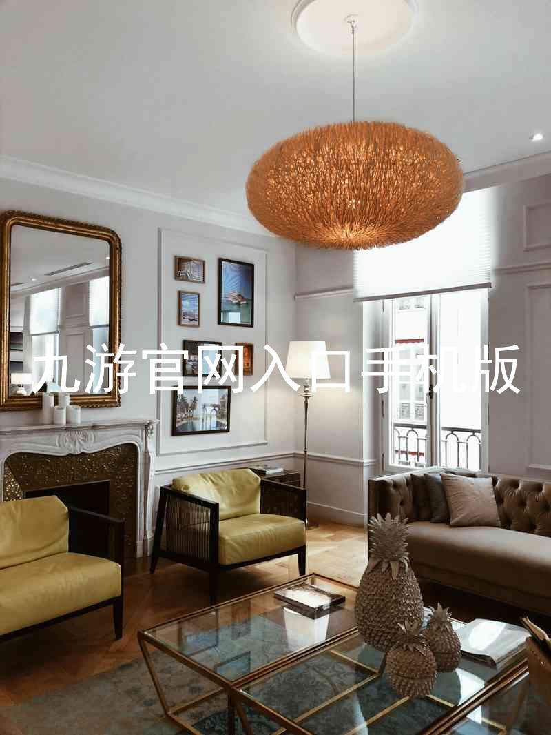 九游官网入口手机版