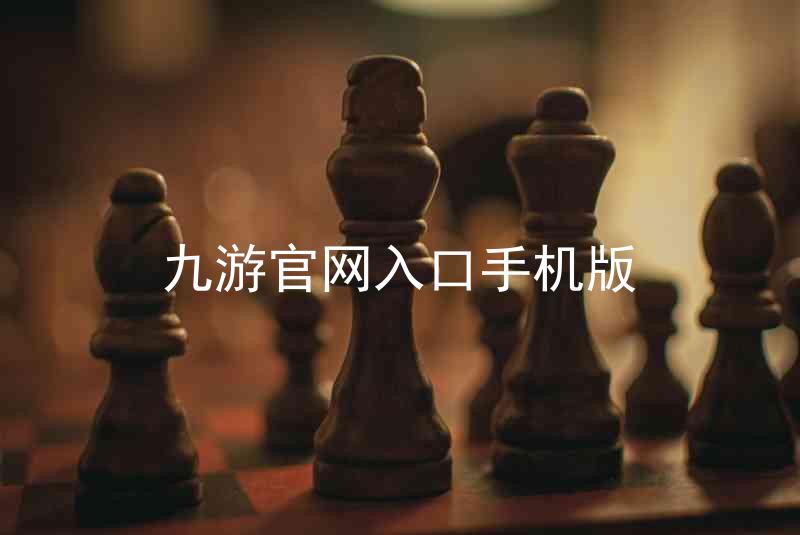 九游官网入口手机版