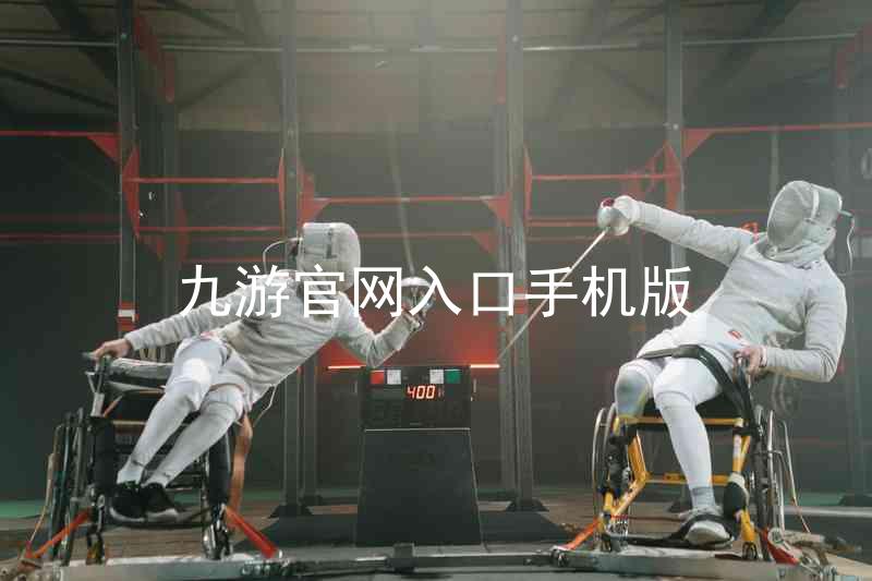 九游官网入口手机版