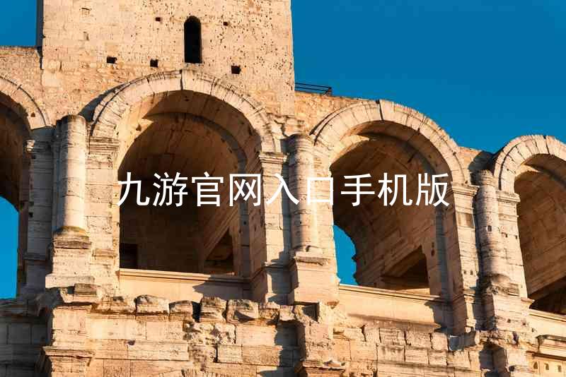 九游官网入口手机版