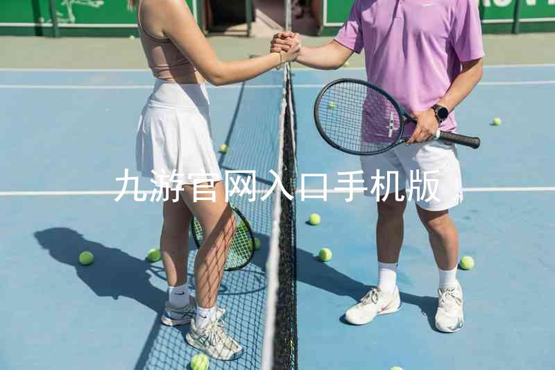 九游官网入口手机版