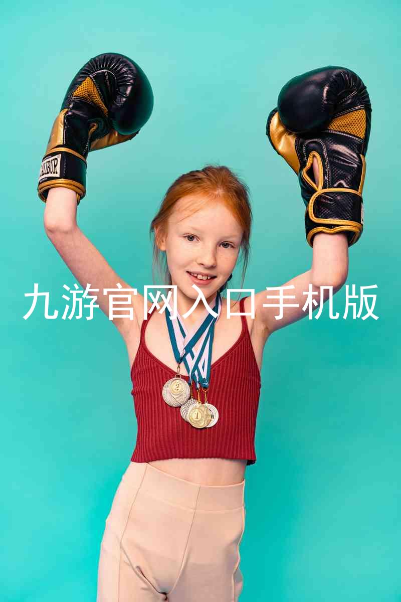 九游官网入口手机版