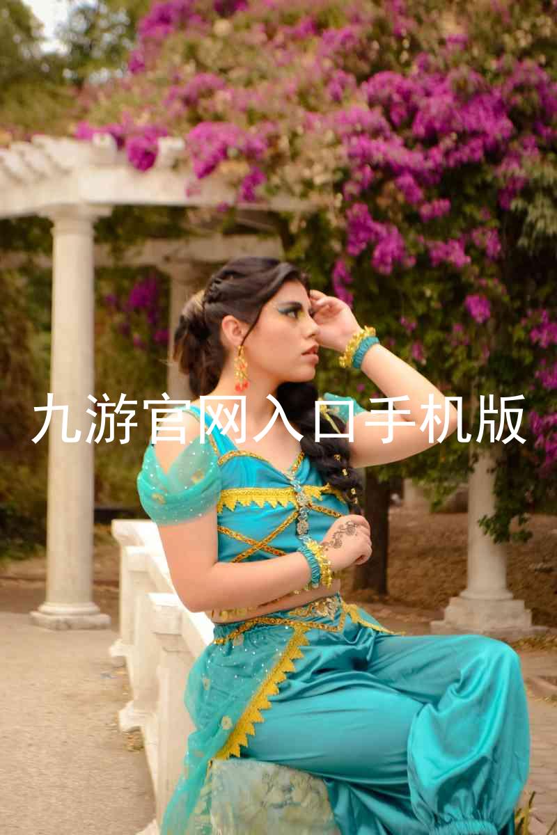 九游官网入口手机版