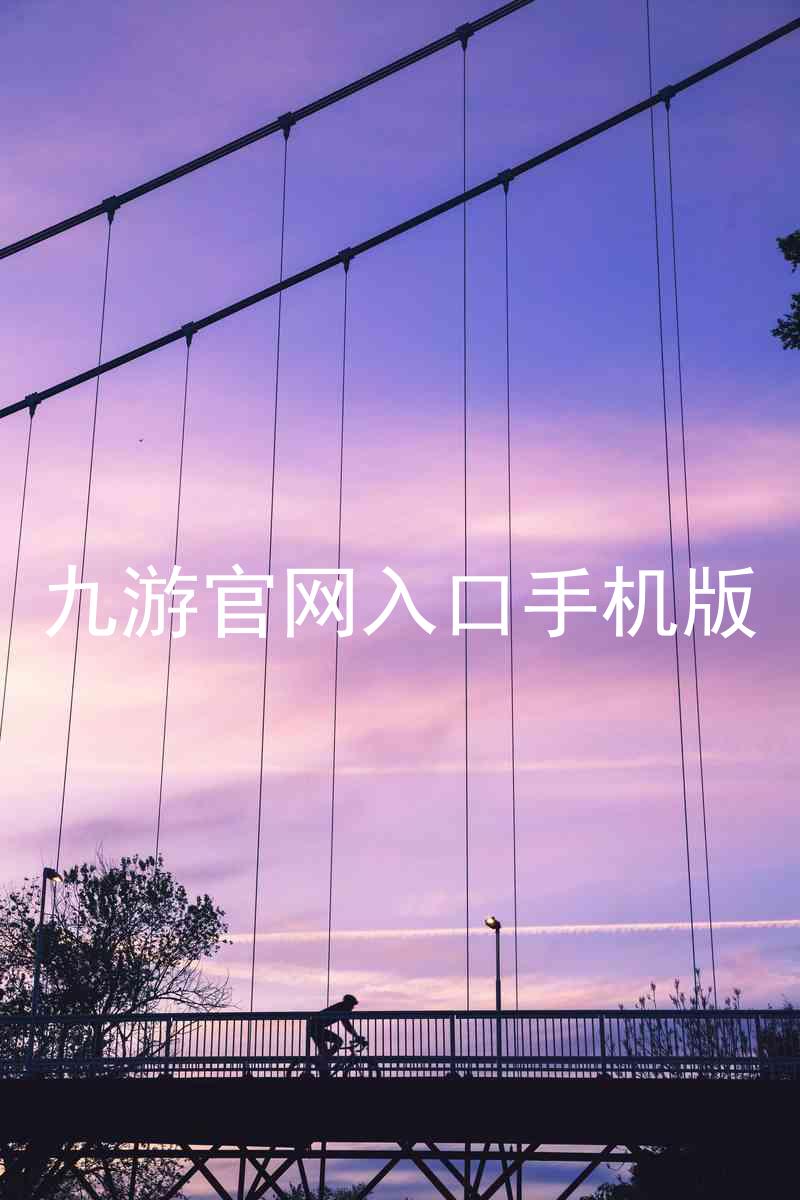 九游官网入口手机版