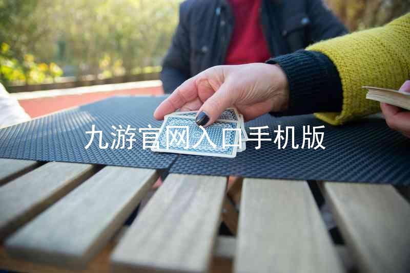 九游官网入口手机版