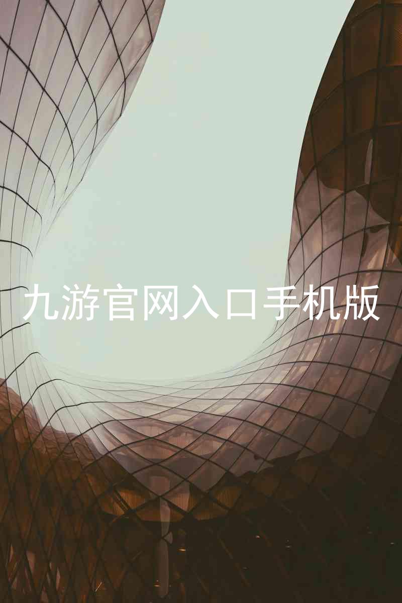九游官网入口手机版