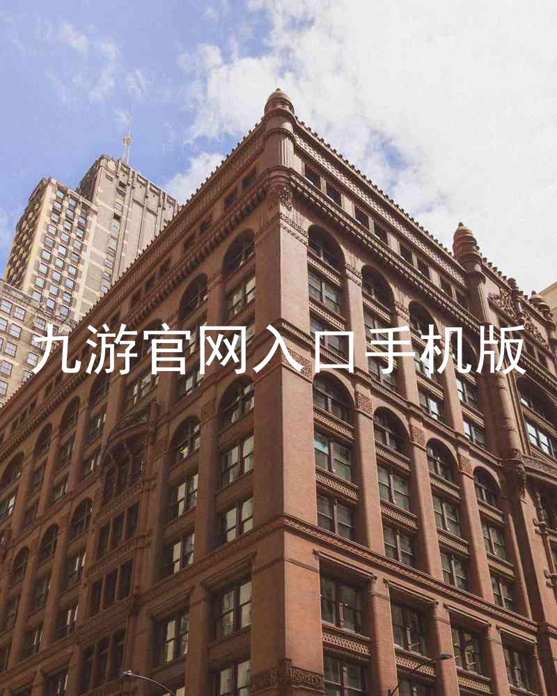 九游官网入口手机版