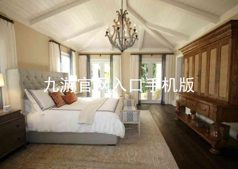 九游官网入口手机版