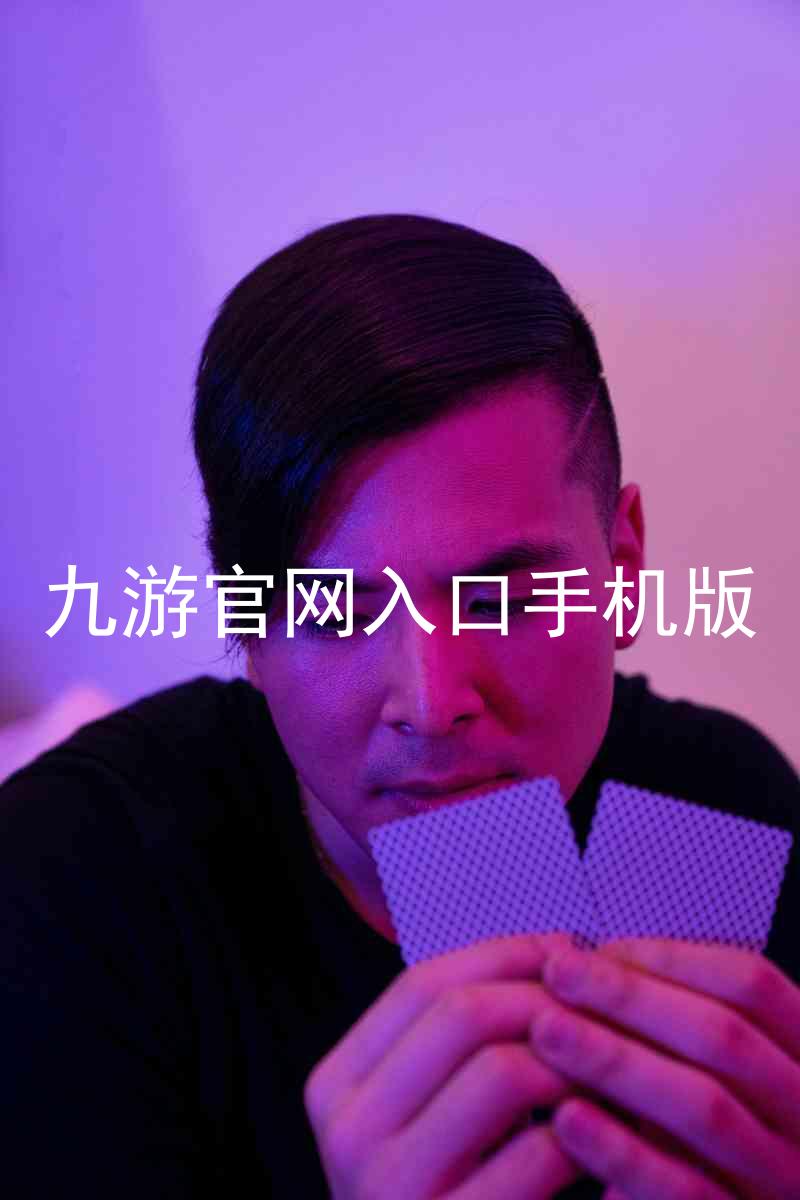 九游官网入口手机版